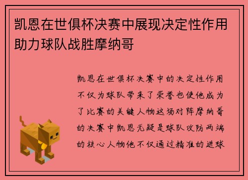 凯恩在世俱杯决赛中展现决定性作用助力球队战胜摩纳哥