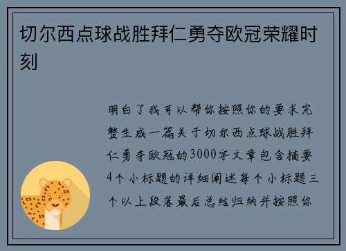 切尔西点球战胜拜仁勇夺欧冠荣耀时刻 切尔西点球战胜拜仁勇夺欧冠荣耀时刻