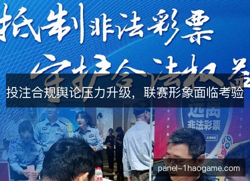 投注合规舆论压力升级，联赛形象面临考验