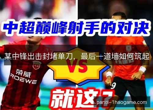 某中锋出击封堵单刀，最后一道墙如何筑起