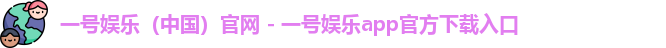 一号娱乐中国
